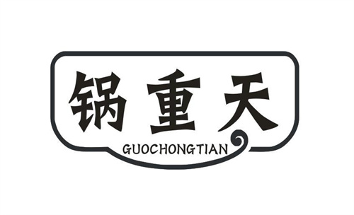 锅重天