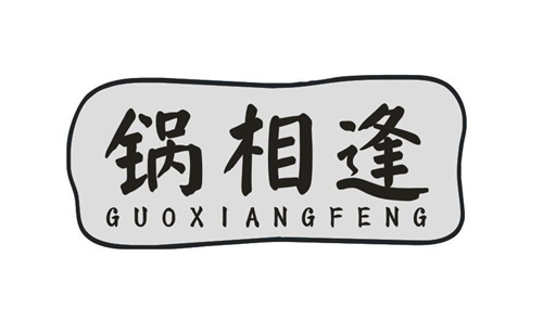 锅相逢