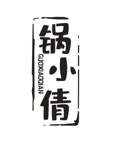 锅小倩