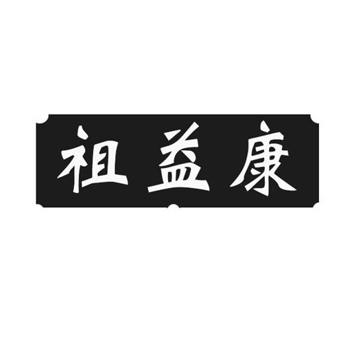 祖益康