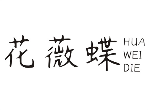 花薇蝶
