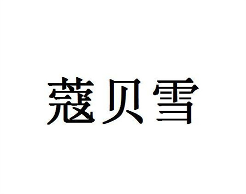 蔻贝雪