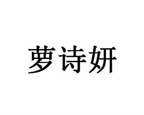萝诗妍
