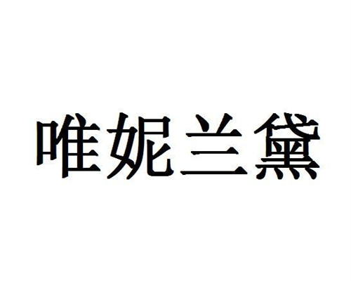 唯妮兰黛