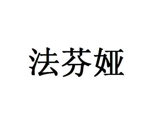 法芬娅