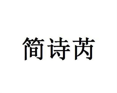 简诗芮
