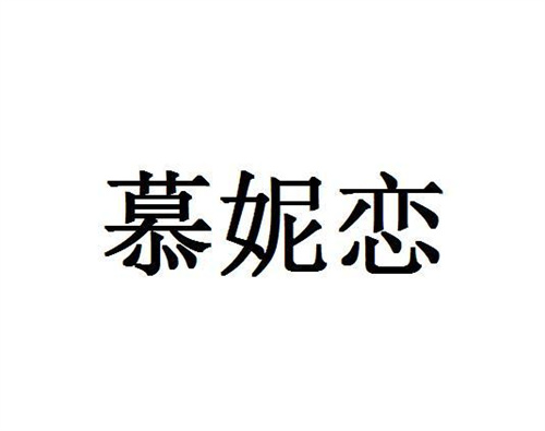 慕妮恋