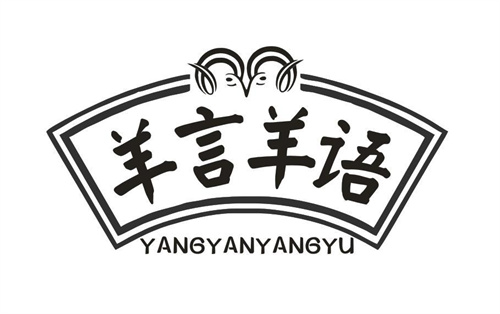 羊言羊语