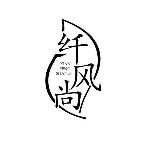 纤风尚