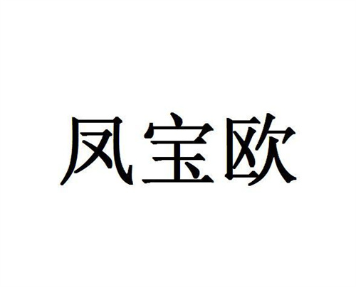 凤宝欧