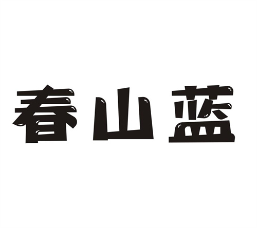 春山蓝