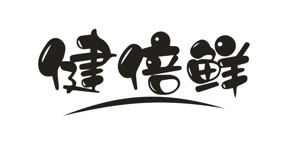 健倍鲜