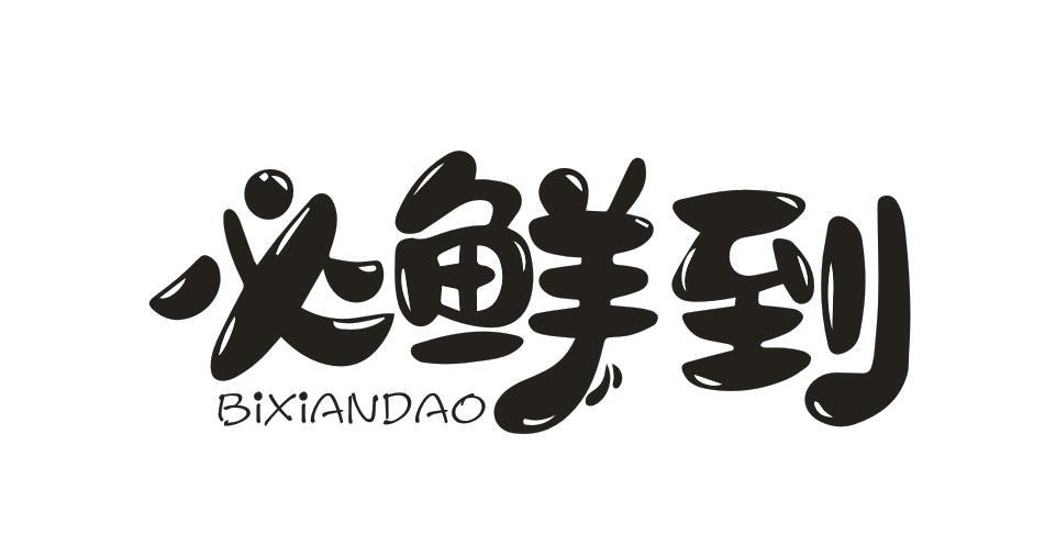 必鲜到