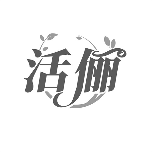 活俪