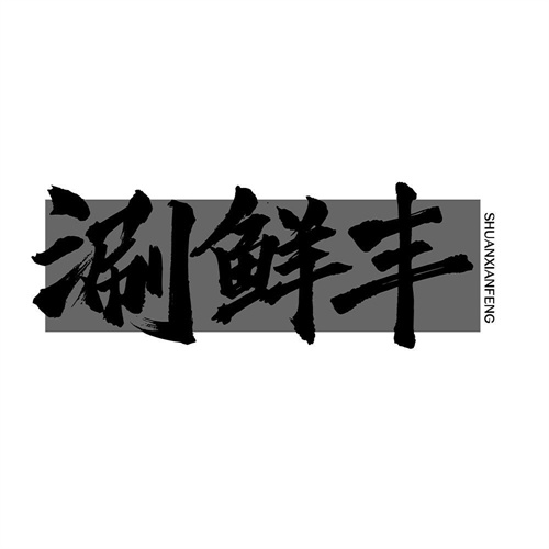 涮鲜丰