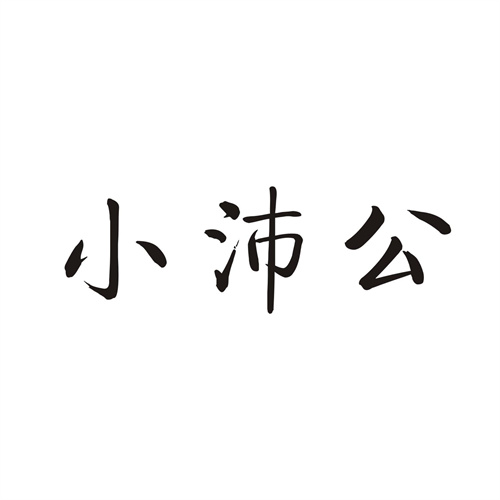 小沛公