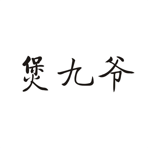 煲九爷