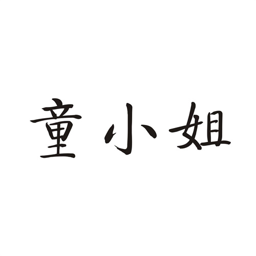 童小姐