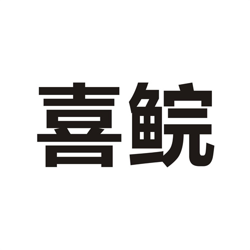 喜鲩