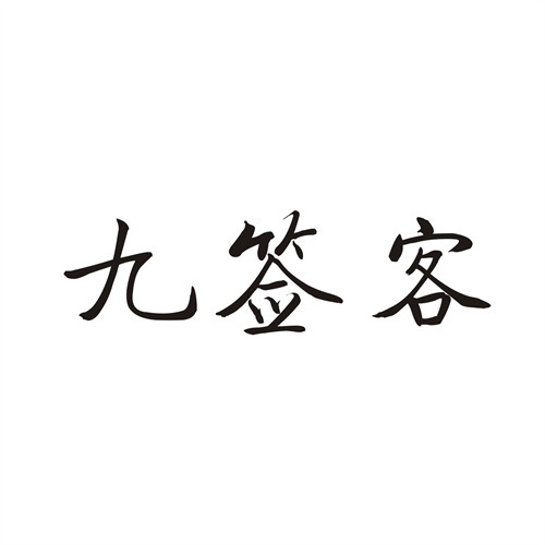 九签客