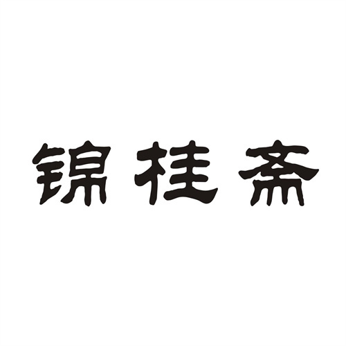 锦桂斋