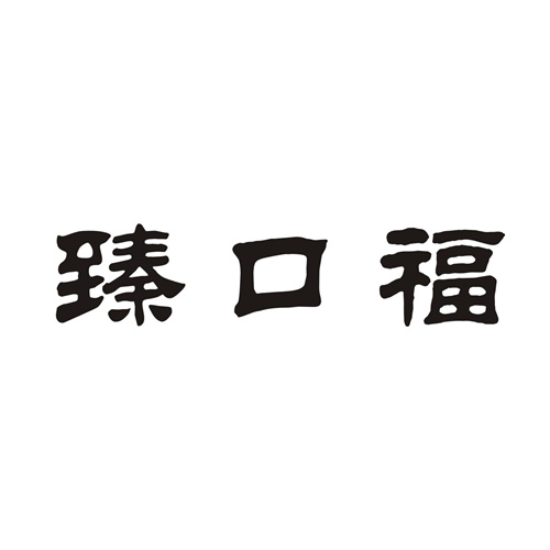 臻口福