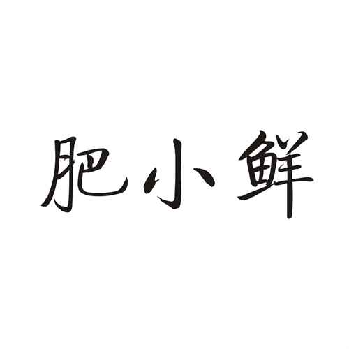 肥小鲜