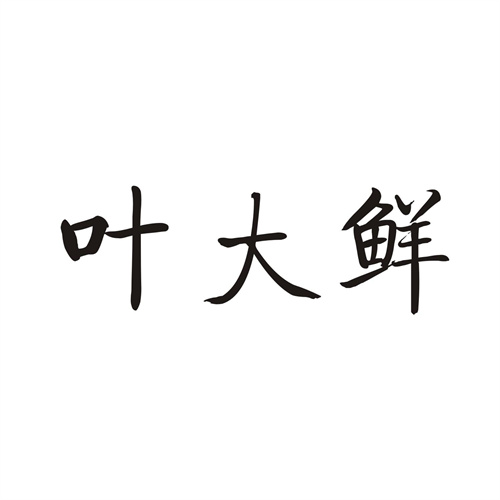 叶大鲜