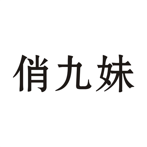 俏九妹
