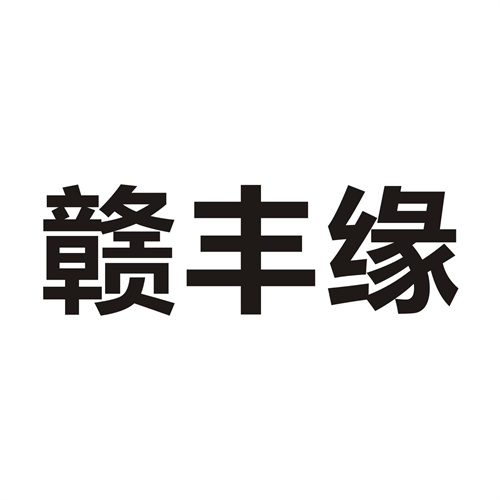 赣丰缘
