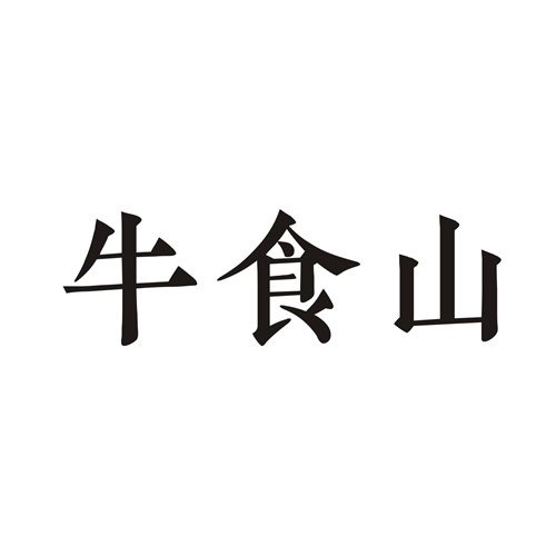 牛食山