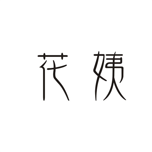 花姨