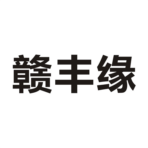 赣丰缘