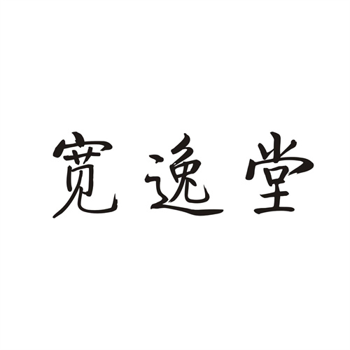 宽逸堂
