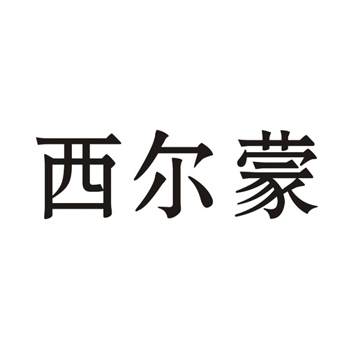 西尔蒙