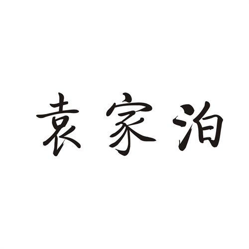 袁家泊