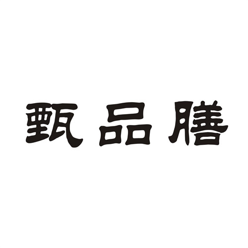 甄品膳