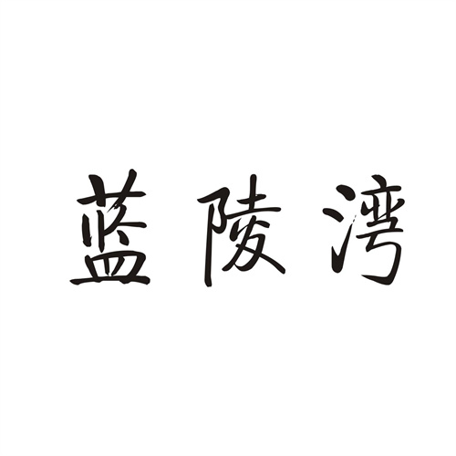 蓝陵湾