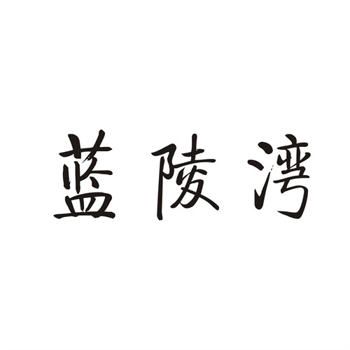 蓝陵湾