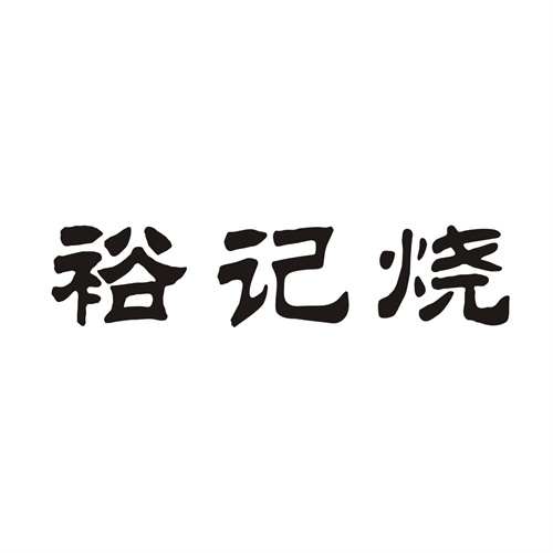 裕记烧
