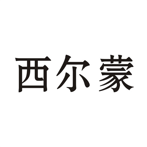 西尔蒙