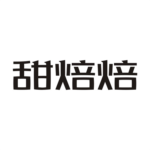 甜焙焙