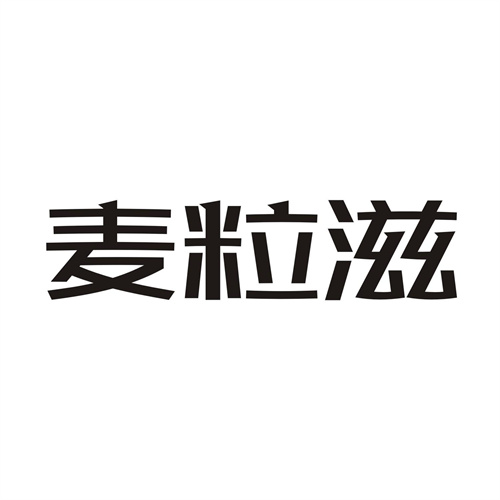 麦粒滋