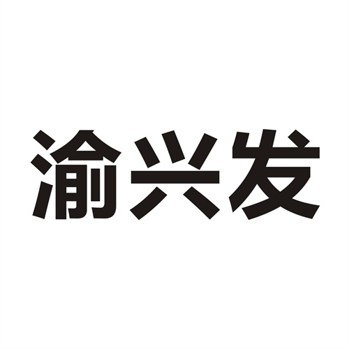 渝兴发
