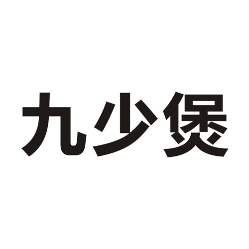 九少煲