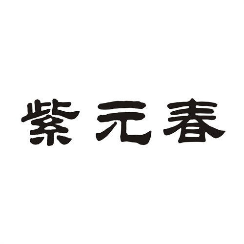 紫元春