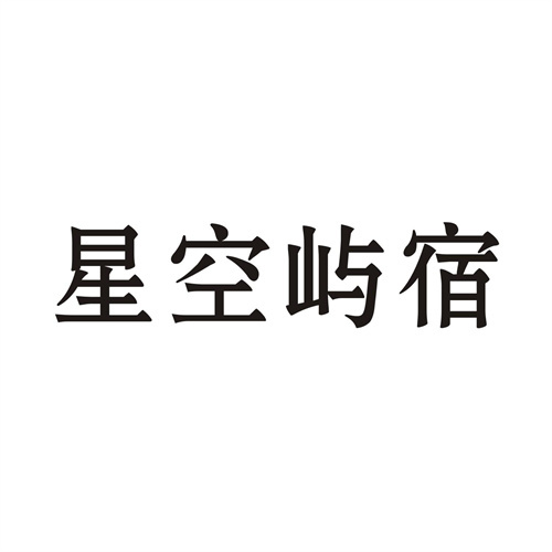 星空屿宿