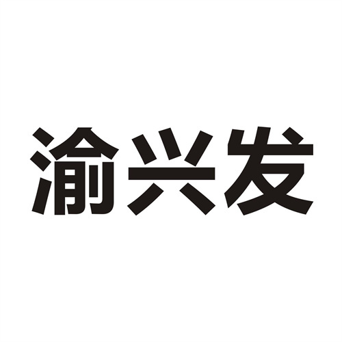 渝兴发