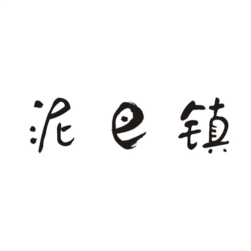 泥巴镇