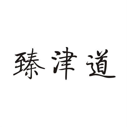 臻津道